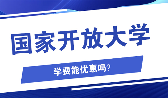 报名国开，学费能优惠吗？(图1)