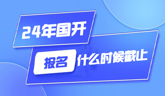 24年国开报名什么时候截止？(图1)