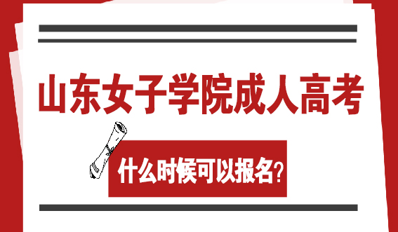 报名24年山东女子学院成人高考，什么时候可以报名？(图1)