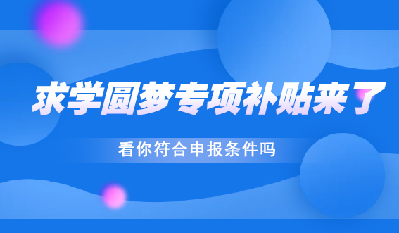 求学圆梦专项补贴来了，看你符合申报条件吗？(图1)