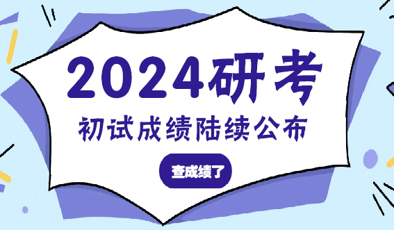 2024研考初试成绩陆续公布！查成绩了(图1)