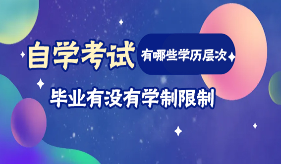 自考有哪些学历层次，毕业有没有学制限制？(图1)