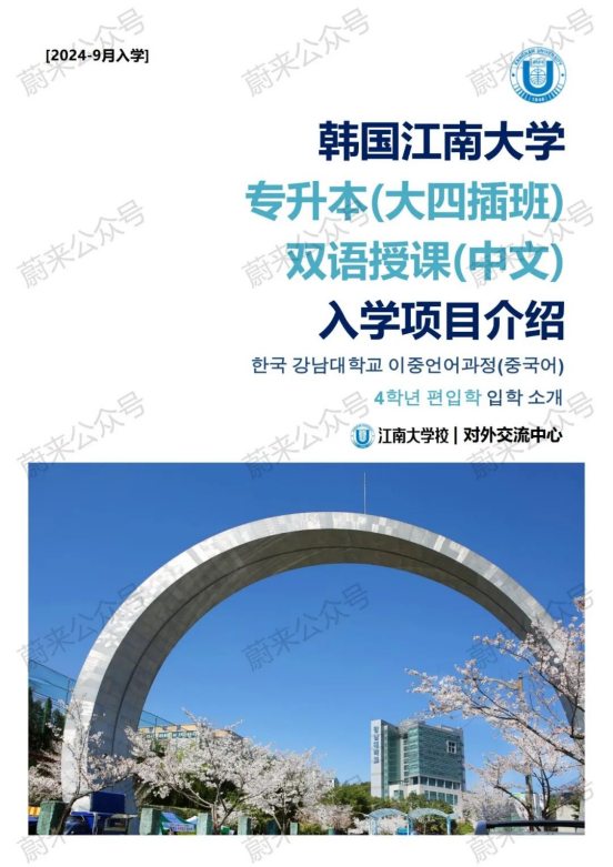 免试录取 | 2024年9月韩国江南大学1年制中文授课专升本申请提醒！(图2)