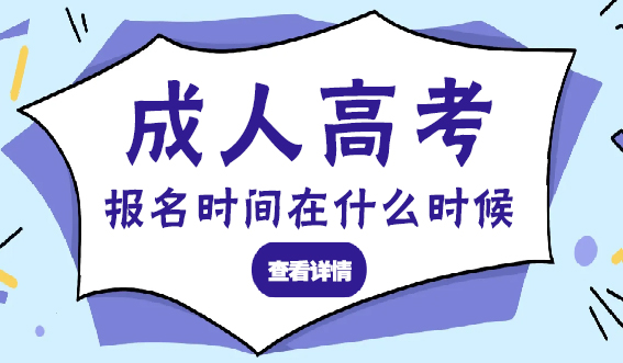 2024年山东成人高考报名时间在什么时候呢?(图1)