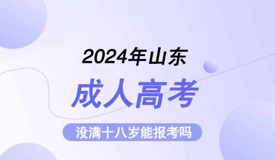 2024年山东成考报名没满十八岁能报考吗?(图1)