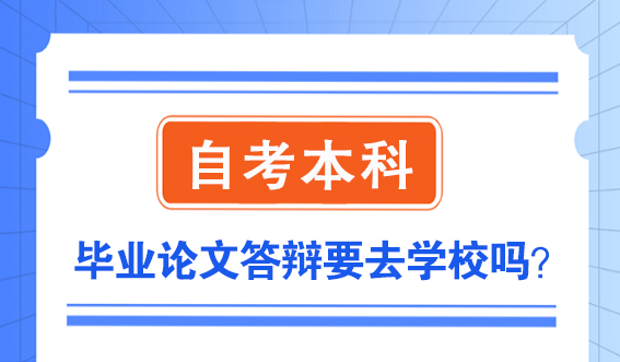 山东自考本科毕业论文答辩要去学校吗?(图1)