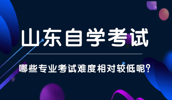 山东自学考试哪些专业考试难度相对较低呢？(图1)