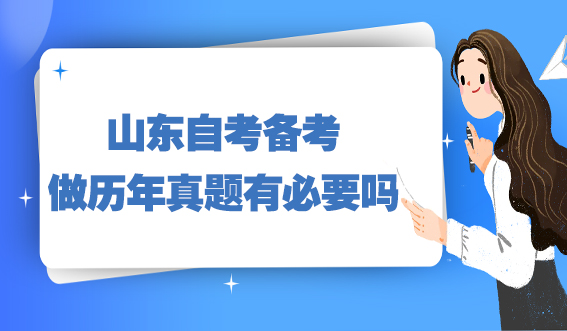 山东自考备考做历年真题有必要吗?(图1)