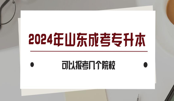 2024年山东成考专升本可以报考几个院校?(图1)