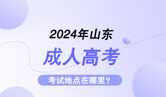 2024年山东成人高考考试地点在哪里？(图1)