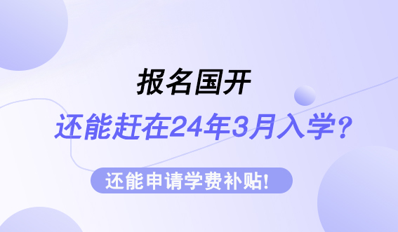 报名国开还能赶在24年3月入学？还能申请学费补贴！(图1)