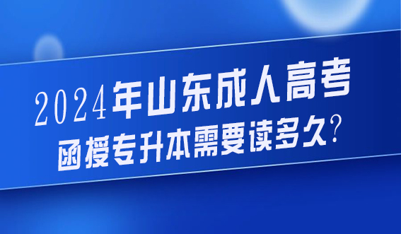 2024年山东成人高考函授专升本需要读多久?(图1)