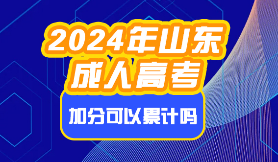 2024年山东成人高考加分可以累计吗?(图1)