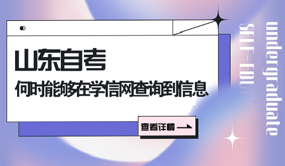 山东自考何时能够在学信网查询到信息呢?(图1)