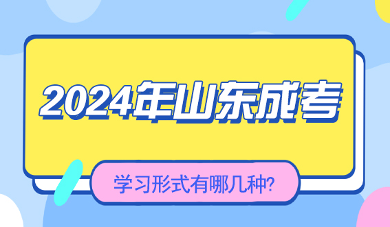 2024年山东成考学习形式有哪几种?(图1)