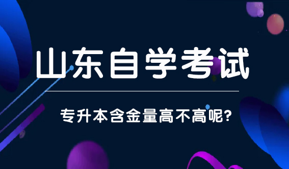 山东自学考试专升本含金量高不高呢?(图1)