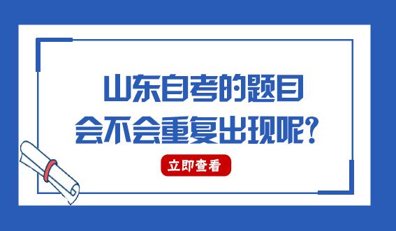 山东自考的题目会不会重复出现呢？(图1)