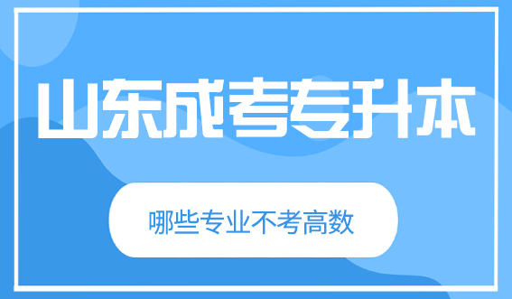 2024年山东成考专升本哪些专业不考高数?(图1)