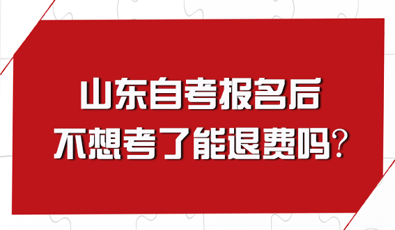 山东自考报名后不想考了能退费吗?(图1)