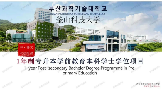 免试录取 | 2024年9月韩国釜山科学技术大学1年制中文授课幼儿教育学专升本申请提醒！(图2)