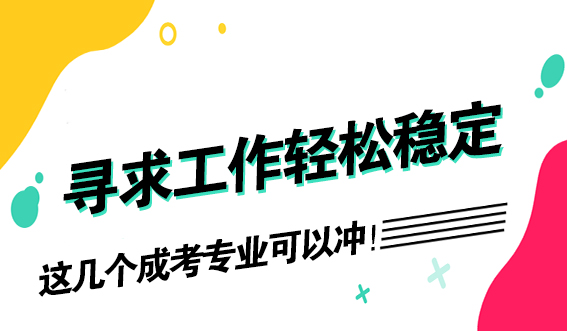 寻求工作轻松稳定？这几个成考专业可以冲！(图1)