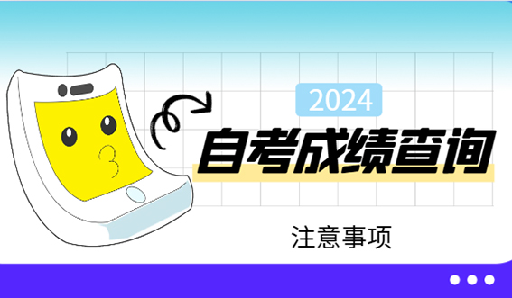 2024年自考成绩查询注意事项(图1)