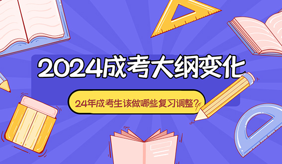 2024成考大纲变化！24年成考生该做哪些复习调整？(图1)