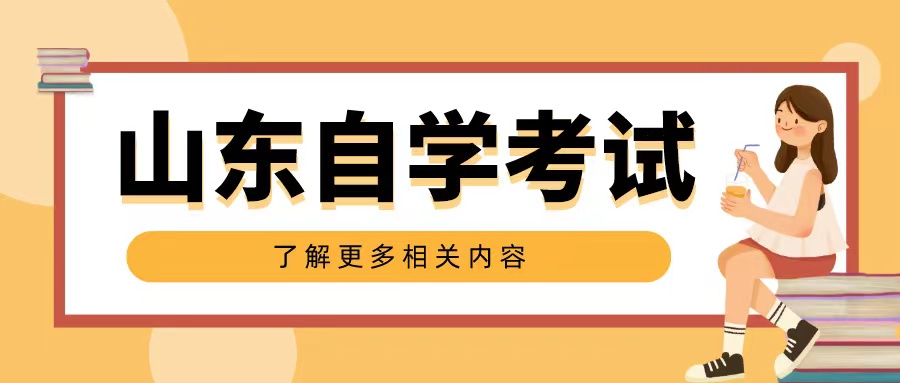 山东自考生刚拿教材应该做些什么？(图1)