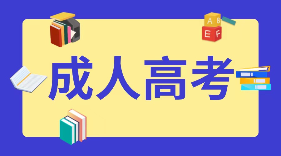 齐鲁师范学院成人高考专科有学位证吗?(图1)