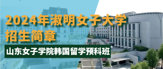 2024年山东女子学院预科班“女大计划”留学项目——韩国淑明女子大学招生简章(图1)