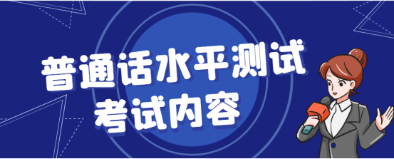 普通话水平测试考试内容(图1)