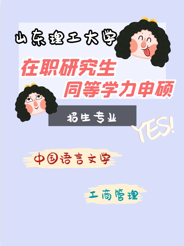 山东理工大学同等学力申硕招生专业有哪些?(图1)