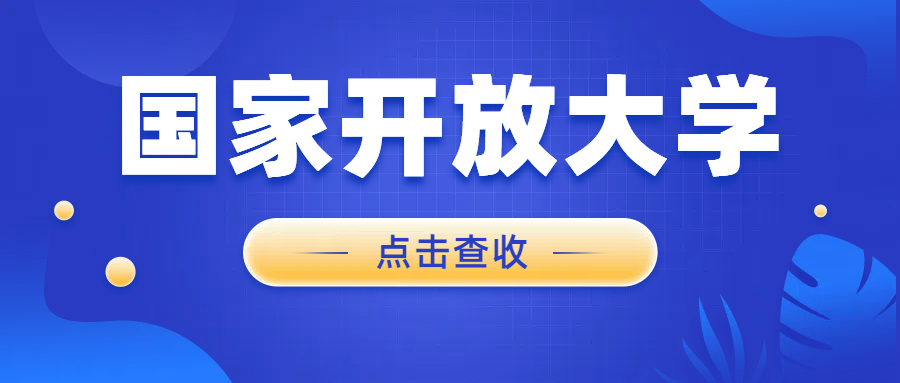 国家开放大学适合什么人群报考？保姆级攻略赶紧收藏(图1)