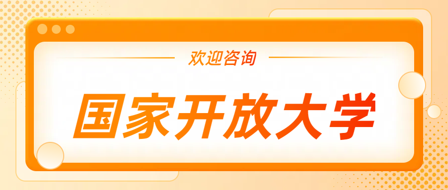 国家开放大学适合报考人群！看看有没有你吧！(图1)