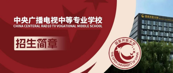 中央广播电视中等专业学校（电大中专）招生简章全新发布！(图2)