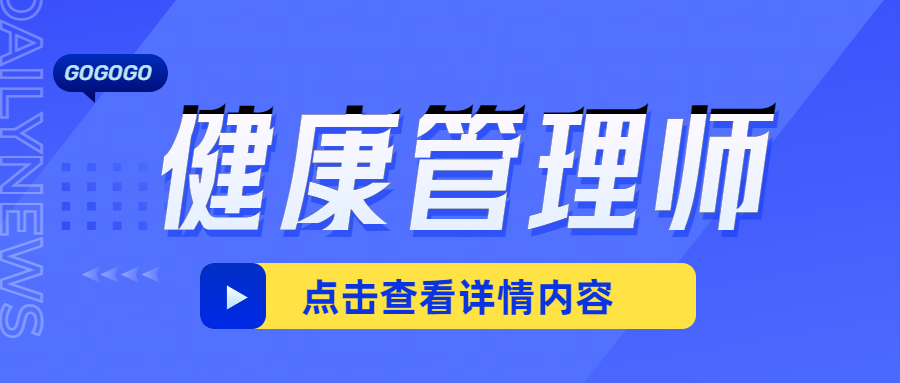 健康管理师如何报名？必须是医学类专业才能报吗？(图1)