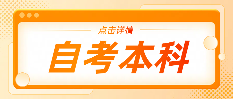 山东自考本科没有学位证可以在学信网上查到吗？(图1)