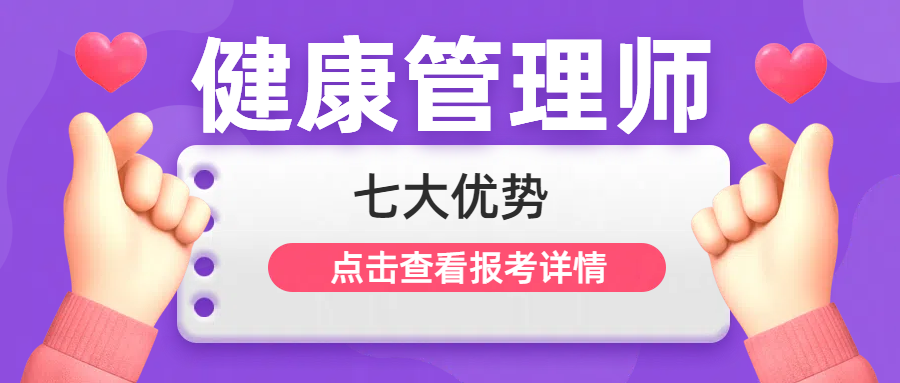 报考健康管理师的七大优势，你了解多少？(图1)