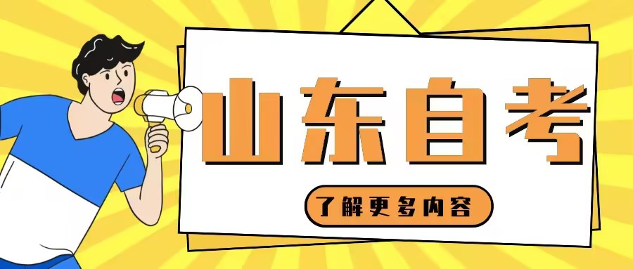 山东财经大学自考本科学士学位申请条件有哪些？(图1)