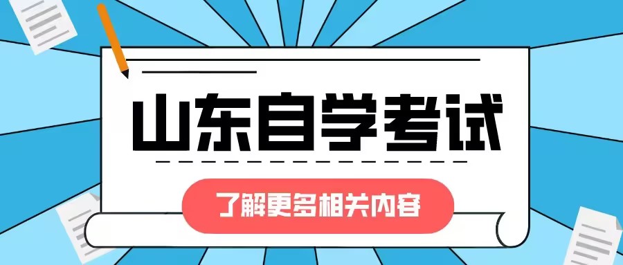 报考山东自考本科有哪些条件和要求？(图1)