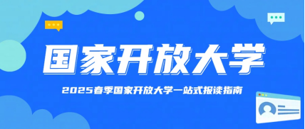 避免套路！2025春季国家开放大学一站式报读指南(图1)