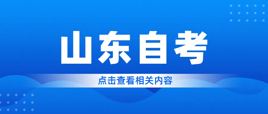 山东自学考试如何制定切实可行的学习计划？(图1)