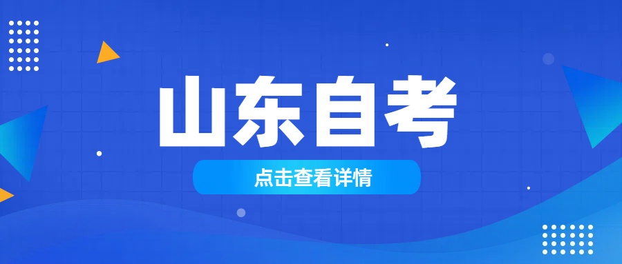 山东自学考试一年内最多能考多少科？(图1)