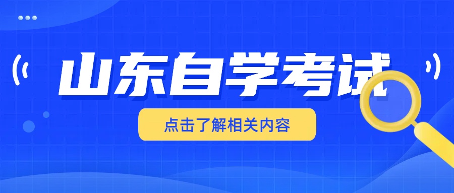 报考山东自考本科之前要做哪些准备？(图1)