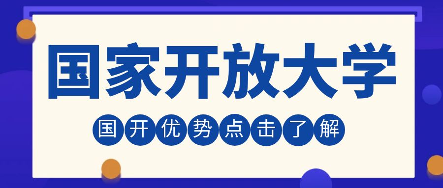 国家开放大学报名优势，看这一篇就够了！(图1)