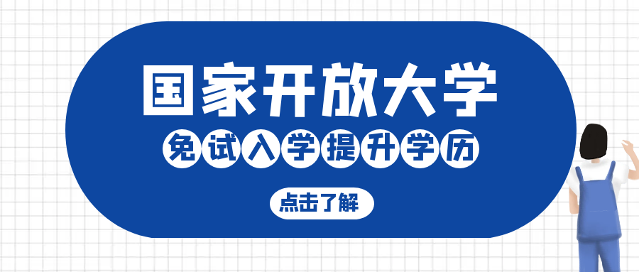 免试入学，国家开放大学2025年春季招生倒计时!(图1)