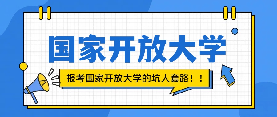 报考国家开放大学，这些坑人套路你必须要知道！(图1)