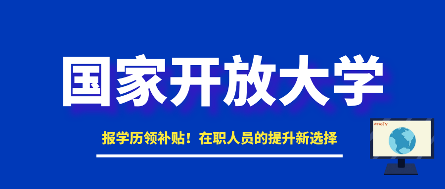 报学历领补贴！国家开放大学，在职人员的提升新选择(图1)