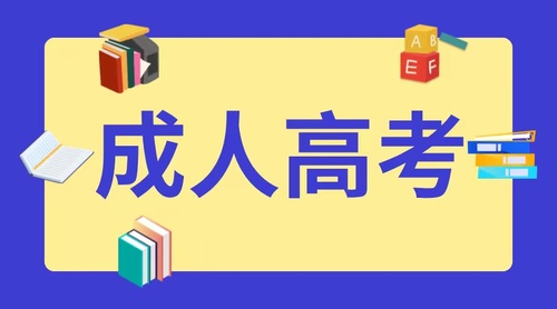 2025年山东成人高考有哪些热门专业？(图1)