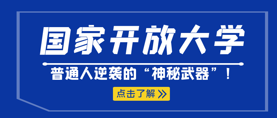 国家开放大学，普通人逆袭的“神秘武器”！(图1)